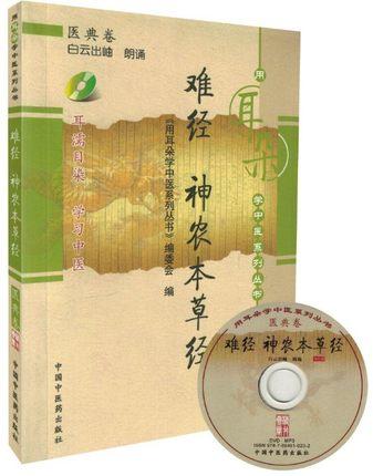 【出版社直销】难经 神农本草经【配光盘】（用耳朵学中医系列丛书）医典卷 中国中医药出版社   听中医入门书籍学习中医书听中医 商品图2