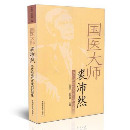 国医大师裘沛然治疗疑难危急重症经验集 方邦江 裘世轲 主编 中国中医药出版社 中医书籍 商品图1