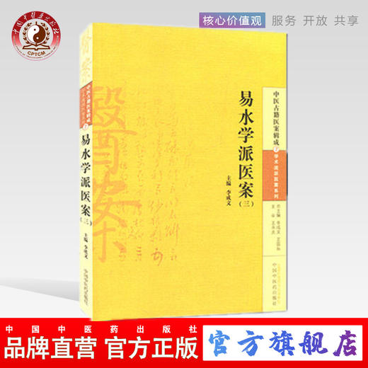 现货 正版【出版社直销】易水学派医案(三) 李成文 编 中国中医药出版社  中医古籍医案辑成7学术流派医案系列 书籍 商品图0