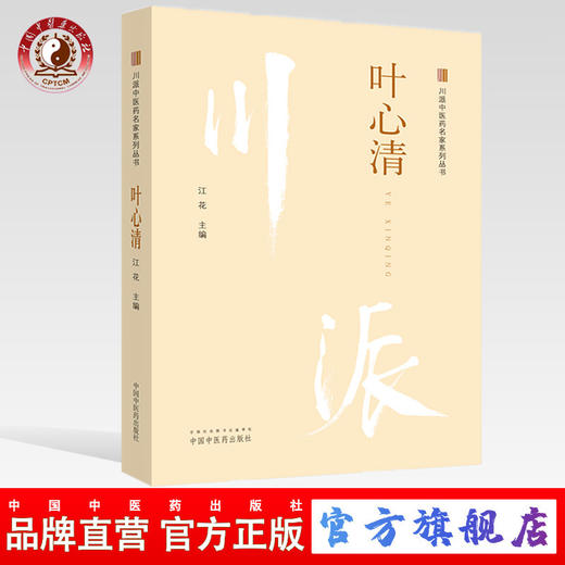 【出版社直销】川派中医药名家系列丛书 叶心清 江花 主编 中国中医药出版社 老中医畅销书籍 商品图0