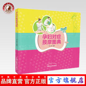 现货【出版社直销】孕妇对症按摩图典 周立群 编著 中国中医药出版社 养生保健 书籍