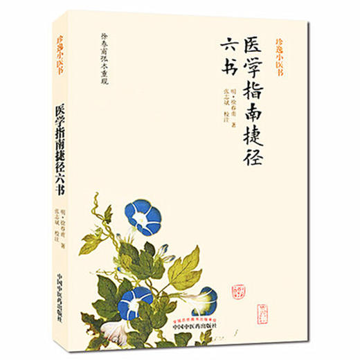 医学指南捷径六书 明.徐春甫 张志斌 效注 中国中医药出版社    珍逸小医书：医学指南捷径六书中医畅销书籍 商品图1