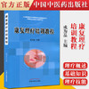 现货【出版社直销】康复理疗师培训教程 成为品 主编 中国中医药出版社 中医书籍 商品缩略图1