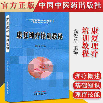 现货【出版社直销】康复理疗师培训教程 成为品 主编 中国中医药出版社 中医书籍 商品图1