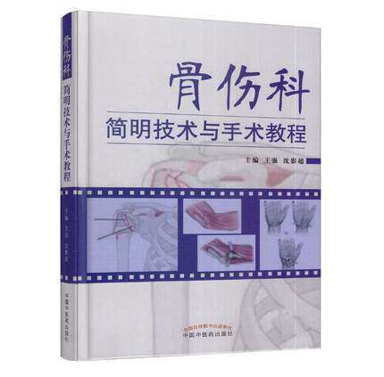  现货【出版社直销】骨伤科简明技术与手术教程 王强 沈影超 主编 精装 中国中医药出版社 中医书籍 商品图2
