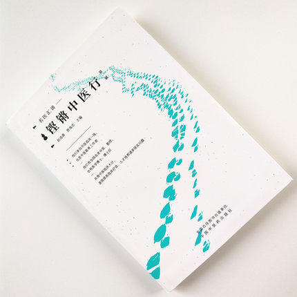 正版 现货 铿锵中医行 名家汇讲 第一辑 赵进喜 贾海忠 主编 中国中医药出版社 中医书籍 中医临床 商品图2