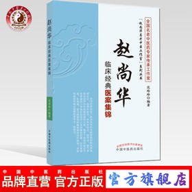 现货【出版社直销】赵尚华临床经典医案集锦（赵尚华名老中医工作室系列丛书）范玲玲 编 中国中医药出版社 中医书籍