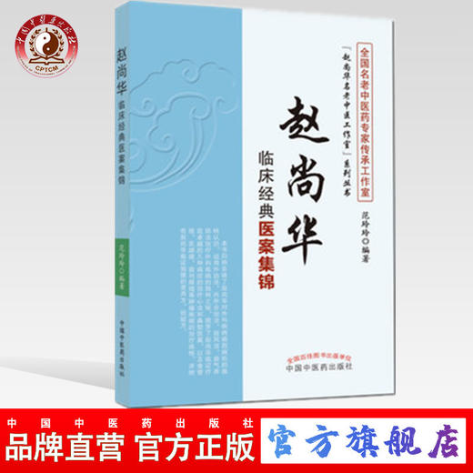 现货【出版社直销】赵尚华临床经典医案集锦（赵尚华名老中医工作室系列丛书）范玲玲 编 中国中医药出版社 中医书籍 商品图0