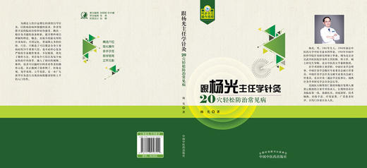 现货 正版【出版社直销】跟杨光主任学针灸 20穴轻松防治常见病 杨光 编 中国中医药出版社 自我保健、防治常见病 书籍 商品图2