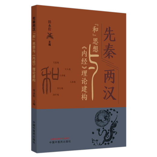 现货 先秦两汉“和”思想与《内经》理论建构 田永衍 主编 中国中医药出版社 商品图1