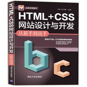 HTML+CSS网站设计与开发从新手到高手