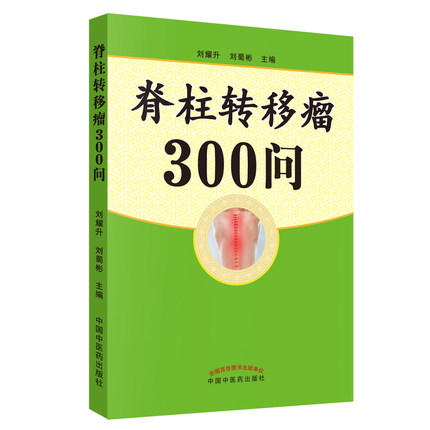 现货【出版社直销】脊柱转移瘤300问 刘耀生 刘蜀彬 主编 中国中医药出版社 中医书籍 商品图1