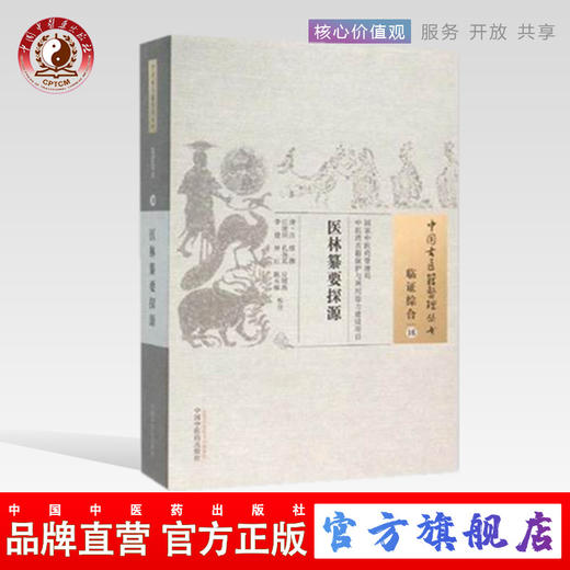 现货【出版社直销】医林纂要探源（中国古医籍整理丛书 临证综合16）清 汪绂 撰 中国中医药出版社 中医书籍 商品图0