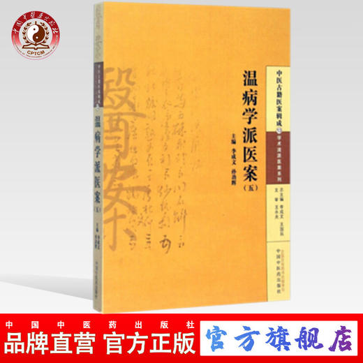 温病学派医案(五)吴有性 余霖 薛雪 李成文/孙劲辉 主编 中医古籍医案辑成13 学术流派医案系列 中国中医药出版社 商品图0