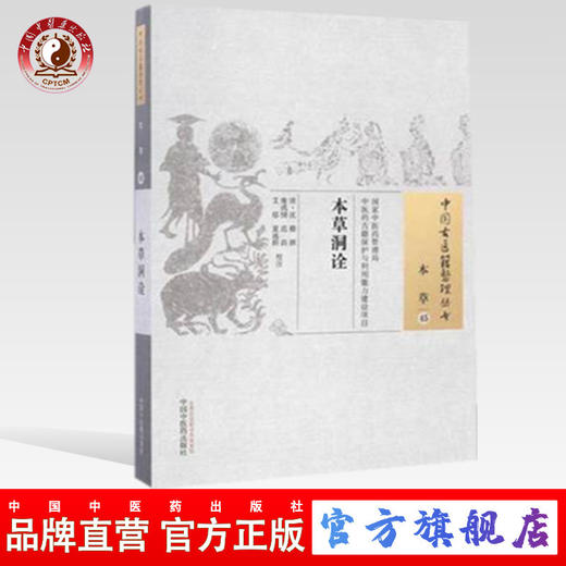 本草洞诠（中国古医籍整理丛书本草45）清 沈穆 著 中国中医药出版社 书籍 商品图0