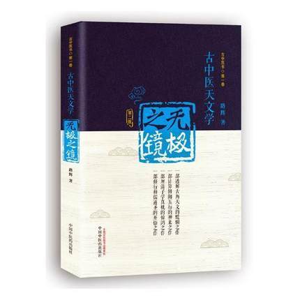 套装2本 古中医道 关于中医学术史的几点思考+无极之镜古中医天文学 路辉 著 中国中医药出版社 中医基础 中医书籍 探源杏林 商品图2