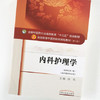 【出版社直销】内科护理学（全国中医药行业高等教育十三五规划教材）陈燕 著 中医药院校规划教材第十版 中国中医药出版社 商品缩略图4
