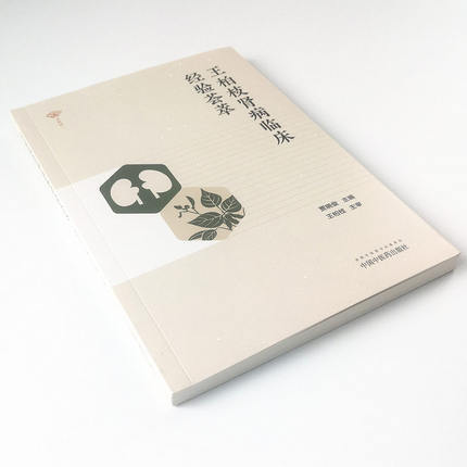 现货【出版社直销】王柏枝肾病临床经验荟萃 贾晓俊 主编 中国中医药出版社 中医临床书籍 商品图5