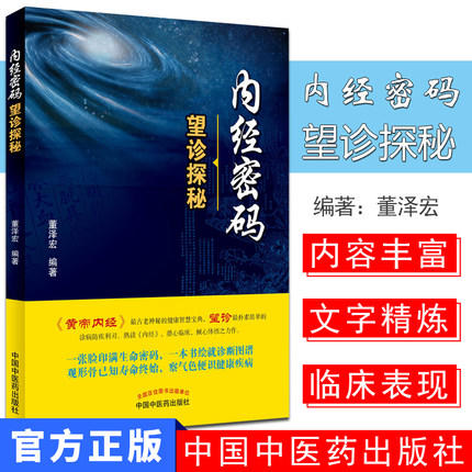 内经密码望诊探秘 董泽宏 著 中国中医药出版社 黄帝内经中医书籍 商品图1
