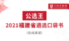 四、公选王2021年福建遴选选择题/简答题预测 商品缩略图0