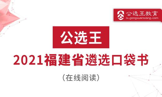 四、公选王2021年福建遴选选择题/简答题预测 商品图0
