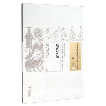瘟疫发源（中国古医籍整理丛书温病06）清 马印麟 编著 中国中医药出版社 中医书籍 商品图2