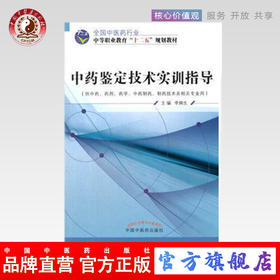 中药鉴定技术实训指导 全国中医药行业中等职业教育“ 十二五”规划教材 李炳生 主编 中国中医药出版社