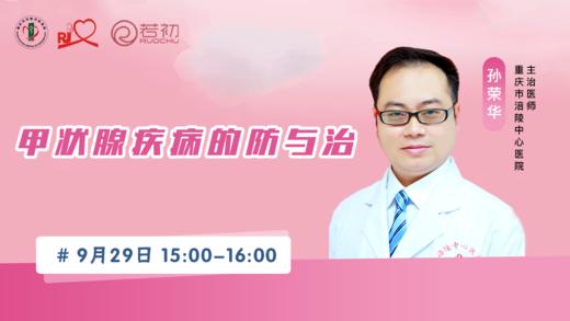 9月29日 | 孙荣华医生科普甲状腺疾病的防与治 商品图0