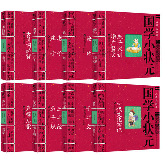 【两人团49/套】全8册 国学经典启蒙书籍《国学小状元》：古代文化常识+古诗词必背+老子·庄子+论语+千字文+三字经·弟子规+声律启蒙+朱子家训·增广贤文8册套装 商品图1
