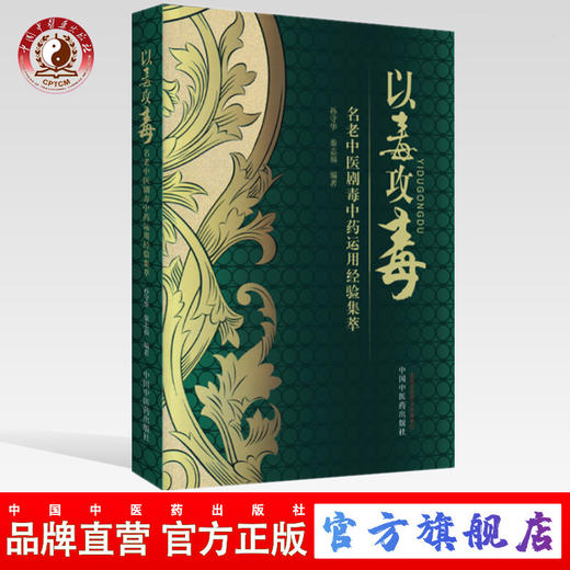 以毒攻毒（—名老中医剧毒中药运用经验集萃） 孙守华 秦志福 著 中国中医药出版社 中药学书籍毒药 商品图0
