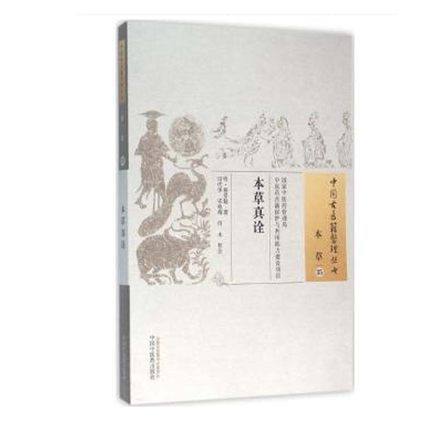 本草真诠（中国古医籍整理丛书 本草35） 明 杨崇魁 著 中国中医药出版社 中医畅销书籍 商品图1