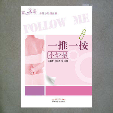 【出版社直销】一推一按小妙招（中医小妙招丛书）王富春 刘成禹 主编 中国中医药出版社 商品图2