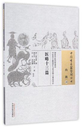 医略十三篇（中国古医籍整理丛书内科10）清 蒋宝素 著 中国中医药出版社 中医畅销书籍 商品图1