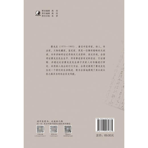【出版社直销】萧龙友 京城名医四朝人生侧记 陈腾飞 著 中国中医药出版社 一位全能儒医的人生传记 一部微缩版的中国近代史 商品图3