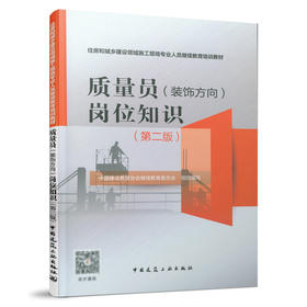 质量员（装饰方向）岗位知识（第二版）