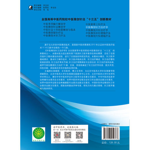 现货 正版【出版社直销】中医微创针刀治疗学 全国高等中医药院校中医微创针法十三五创新教材 郭长青 编 中国中医药出版社 商品图3
