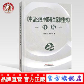 正版 现货 【出版社直销】《中国公民中医养生保健素养》详解 鞠宝兆，隋月皎 著 中国中医药出版社