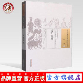 元汇医镜（中国古医籍整理丛书 综合17）清 敲蹻道人 著 中国中医药出版社 中医畅销书籍