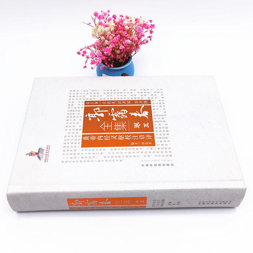 正版 现货【出版社直销】黄帝内经灵枢校注语译 （郭霭春全集卷五）中国中医药出版社 张伯礼 中医学术古籍书籍 商品图2