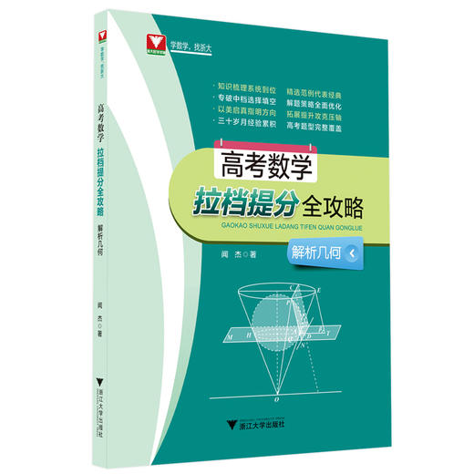 【高考数学拉档提分全攻略系列】闻杰三角与向量 +导数+排列组合概率统计函数与不等式+解析几何+立体几何三角向量+数列 商品图4