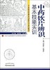 中药饮片辨识基本技能实训 钟赣生张建军主编 新世纪全国高等中医药院校创新教材 中国中医药出版社 书籍 商品缩略图1