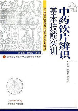 中药饮片辨识基本技能实训 钟赣生张建军主编 新世纪全国高等中医药院校创新教材 中国中医药出版社 书籍 商品图1