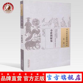 现货【出版社直销】寿世简便集（中国古医籍整理丛书 方书19）清 林清标 著 中国中医药出版社 中医畅销书籍