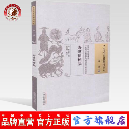 现货【出版社直销】寿世简便集（中国古医籍整理丛书 方书19）清 林清标 著 中国中医药出版社 中医畅销书籍 商品图0