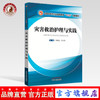 【出版社直销】灾害救治护理与实践 陈佩仪 全小明 主编 全国中医药行业高等教育十三五创新教材 中国中医药出版社 商品缩略图0