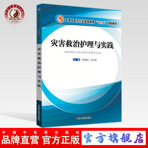 【出版社直销】灾害救治护理与实践 陈佩仪 全小明 主编 全国中医药行业高等教育十三五创新教材 中国中医药出版社 商品图0