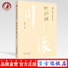  川派中医药名家系列丛书.陈治恒 杨殿兴 主编 中国中医药出版社 商品缩略图0