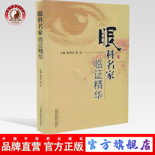 正版 眼科名家临证精华 澎清华 主编 中国中医药出版社 中医眼科 中医临床 书籍 商品图0