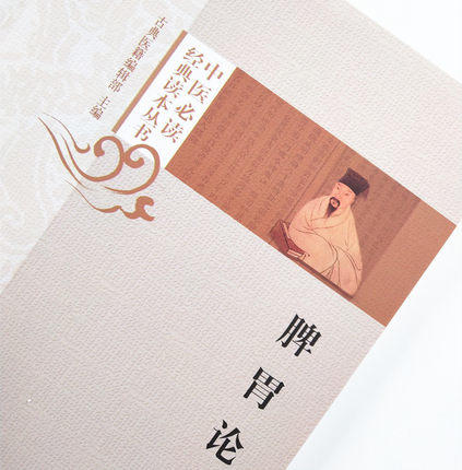 【出版社直销】脾胃论 中医必读经典读本丛书 古典医籍 金 李杲著 中国中医药出版社 中医学术 中医医籍书籍 畅销书 商品图3