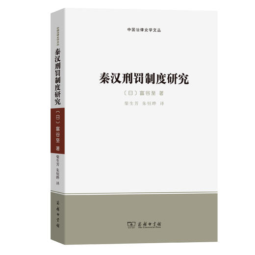 秦汉刑罚制度研究(中国法律史学文丛) 商品图0
